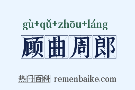 顾曲周郎是什么意思的图片